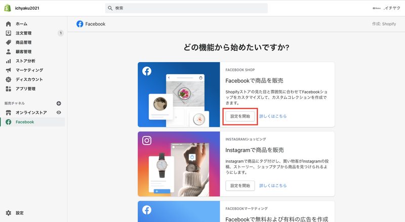 Facebook販売チャネルのトップページが表示されるので、Facebookの「設定を開始」をクリックします。