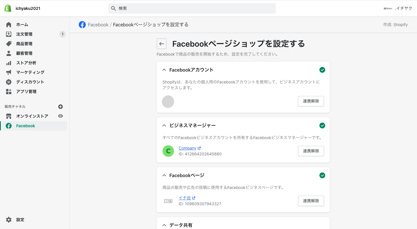 ここから順に
・Facebookアカウント(個人のアカウント)
・ビジネスマネージャー
・Facebookページ(ショップブランドのFacebookページ)
の連携を行います。連携が完了すると以下のようにチェックマークが表示されます。