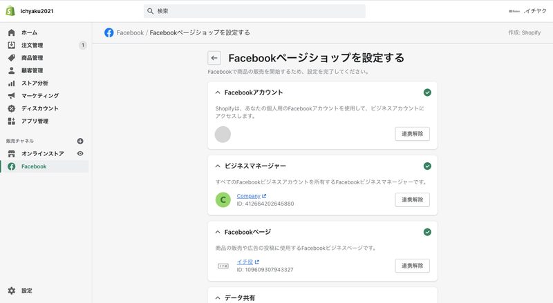 ここから順に
・Facebookアカウント(個人のアカウント)
・ビジネスマネージャー
・Facebookページ(ショップブランドのFacebookページ)
の連携を行います。連携が完了すると以下のようにチェックマークが表示されます。