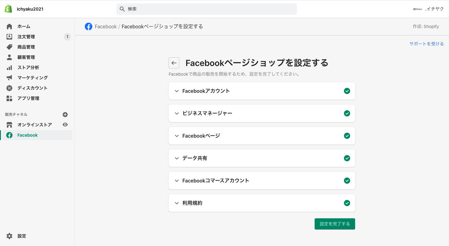 「コマースアカウント」を作成して「利用規約」を確認します。最後に「設定を完了する」をクリックします。