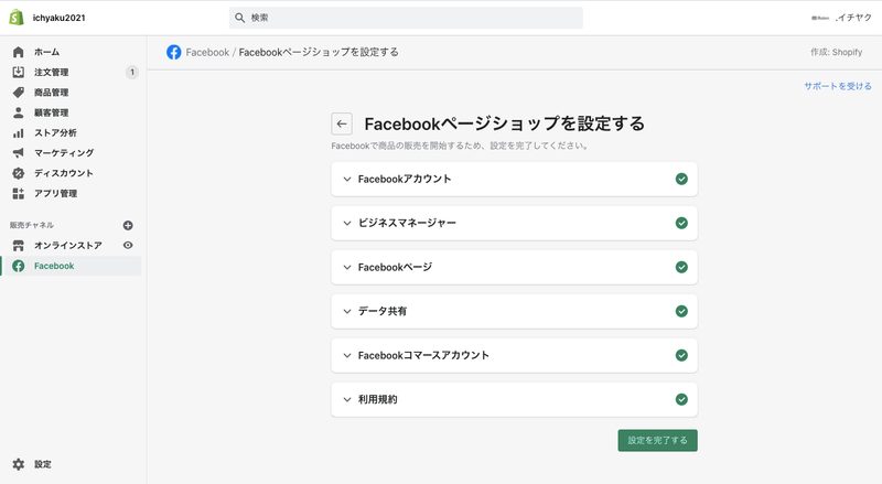 「コマースアカウント」を作成して「利用規約」を確認します。最後に「設定を完了する」をクリックします。