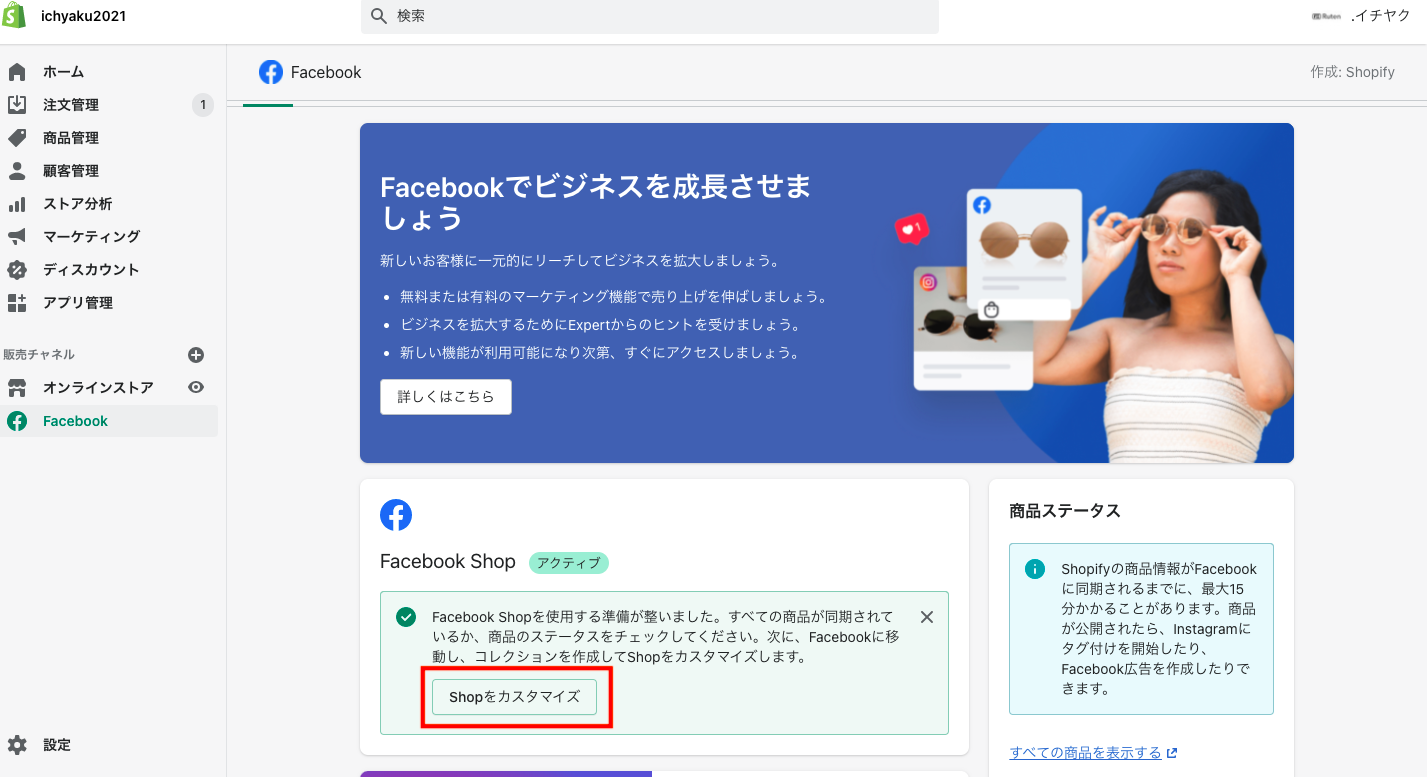 Shopifyの管理画面上のFacebookをクリックして、トップページにある「Shopをカスタマイズ」をクリックします。
