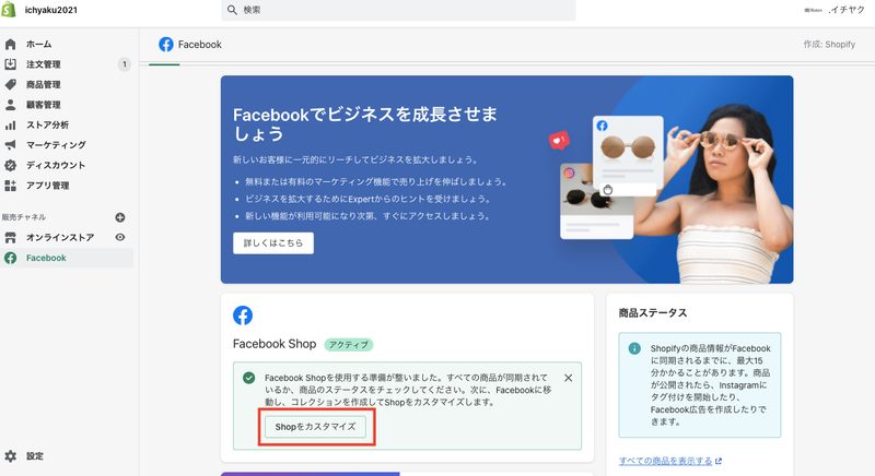 Shopifyの管理画面上のFacebookをクリックして、トップページにある「Shopをカスタマイズ」をクリックします。
