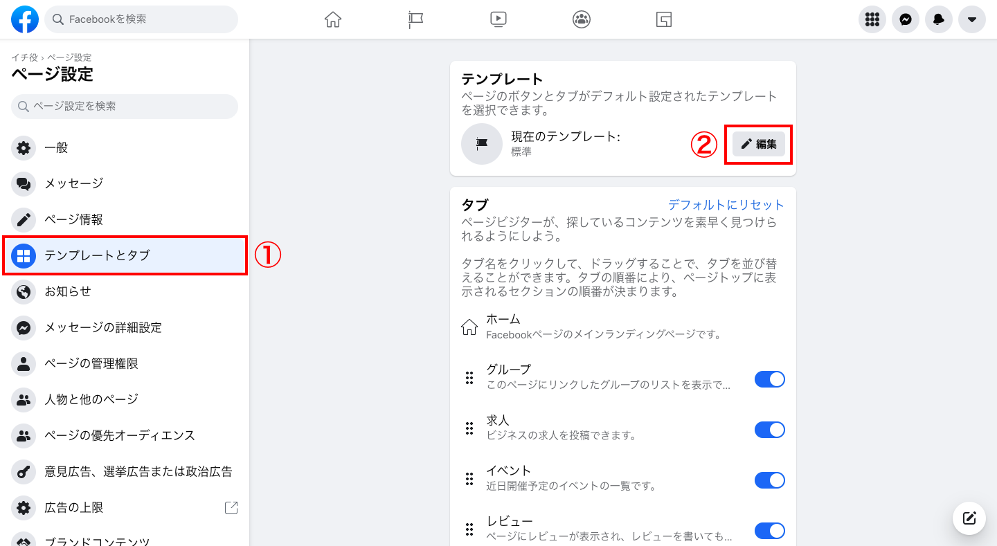 「テンプレートとタブ」をクリックし、テンプレート欄の編集をクリックして「ショッピング」を設定して完了です。
