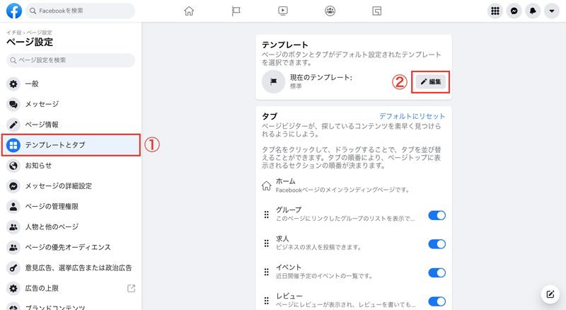 「テンプレートとタブ」をクリックし、テンプレート欄の編集をクリックして「ショッピング」を設定して完了です。
