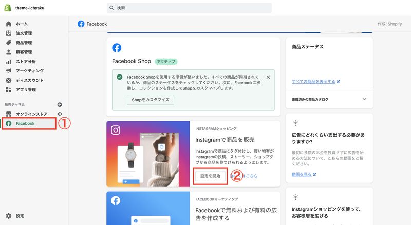 まず、Shopifyの管理画面画面から「Facebookチャネル」をクリックし、Instagramの「設定を開始」をクリックします。