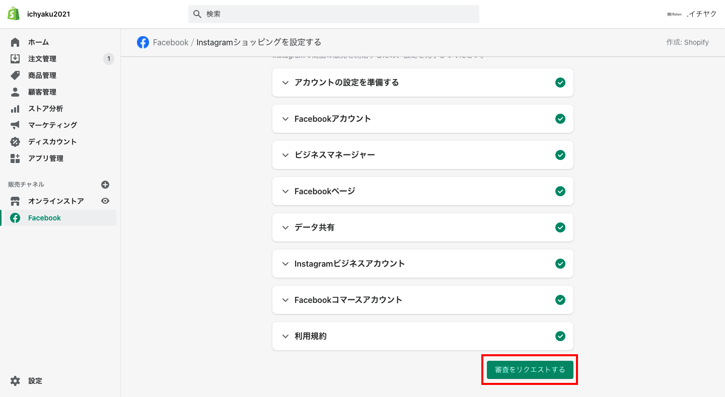 Facebookとの連携と同じように、各項目について順に連携します。おそらくFacebookの連携と被っている項目が多く、ほとんどは連携が完了していると思います。
最後に「審査をリクエストする」をクリックします。
