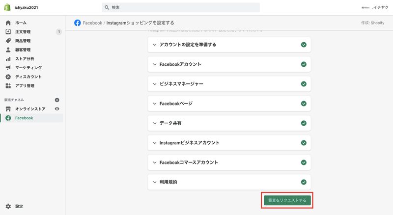Facebookとの連携と同じように、各項目について順に連携します。おそらくFacebookの連携と被っている項目が多く、ほとんどは連携が完了していると思います。
最後に「審査をリクエストする」をクリックします。