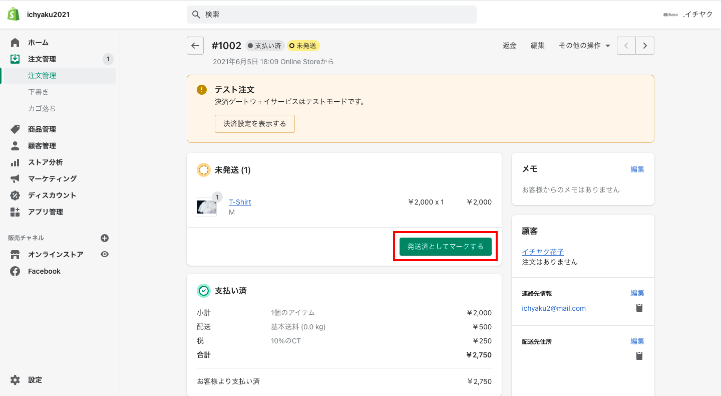注文をクリックし、詳細を確認したら商品を発送します。ここでは、商品を発送したとして、「発送済みとしてマークする」をクリックします。