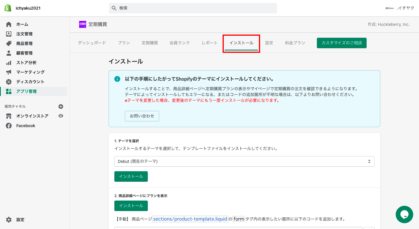 アプリのインストールが完了したら、次にアプリをテーマにインストールします。
定期購入の管理画面から「インストール」をクリックし、画面の指示に従ってインストールを行ってください。