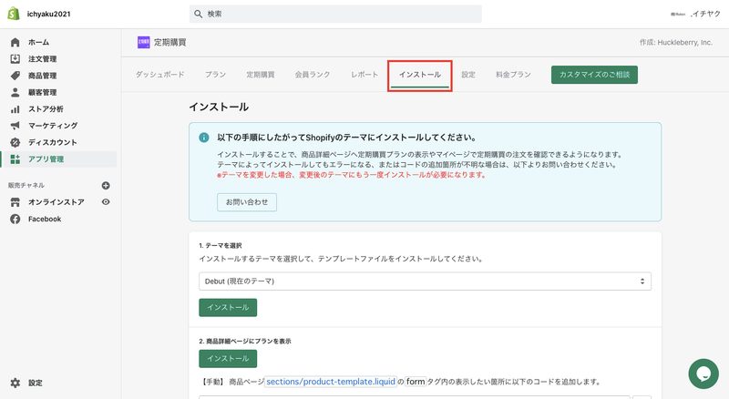 アプリのインストールが完了したら、次にアプリをテーマにインストールします。
定期購入の管理画面から「インストール」をクリックし、画面の指示に従ってインストールを行ってください。