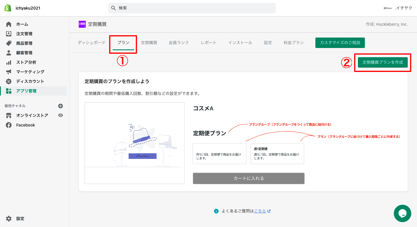 定期購買の管理画面から「プラン > 定期購買プランを作成」をクリックします。