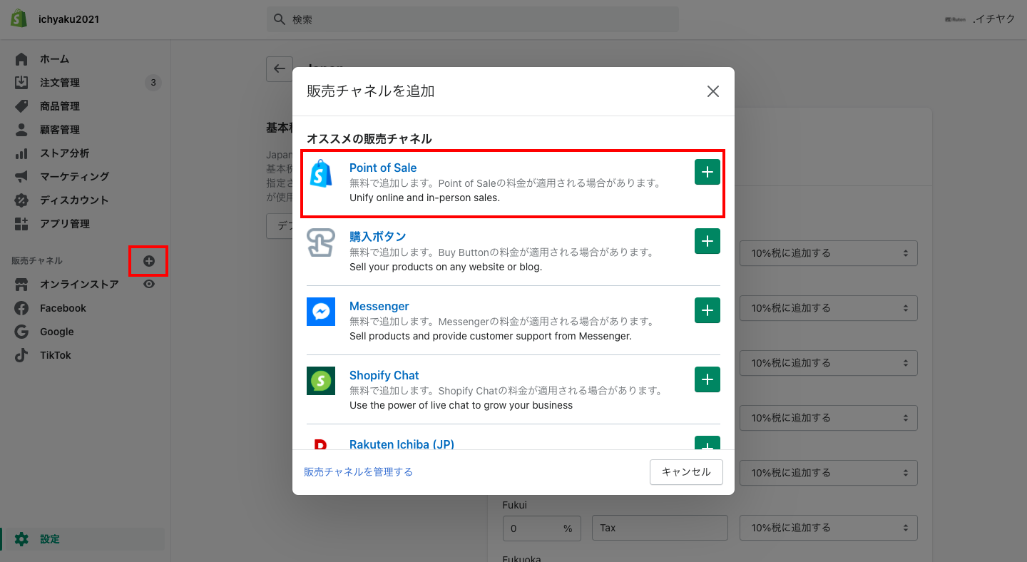 Shopifyの管理画面から販売チャネル横のプラスボタンをクリックし、表示されるポップアップで「Point of Sale」を選択します。
