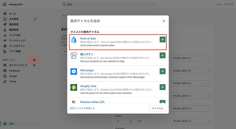 Shopifyの管理画面から販売チャネル横のプラスボタンをクリックし、表示されるポップアップで「Point of Sale」を選択します。
