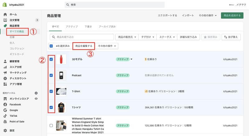 Shopifyに商品登録が完了したら、商品管理画面からShopify POSに追加する商品を選択し、「商品を編集する」をクリックします。