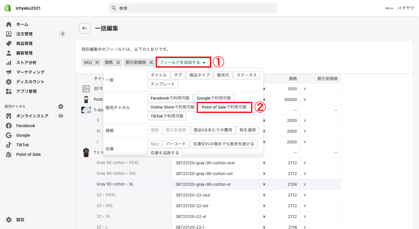 「フィールドを追加する」をクリックし、「Point of Saleで利用可能」をクリックします。