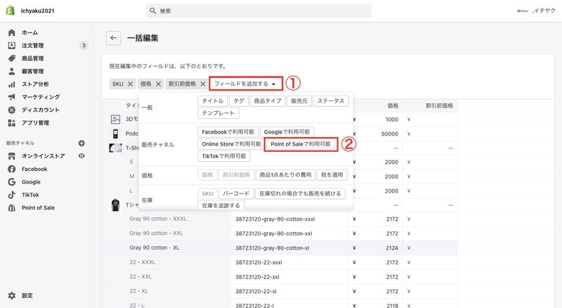「フィールドを追加する」をクリックし、「Point of Saleで利用可能」をクリックします。