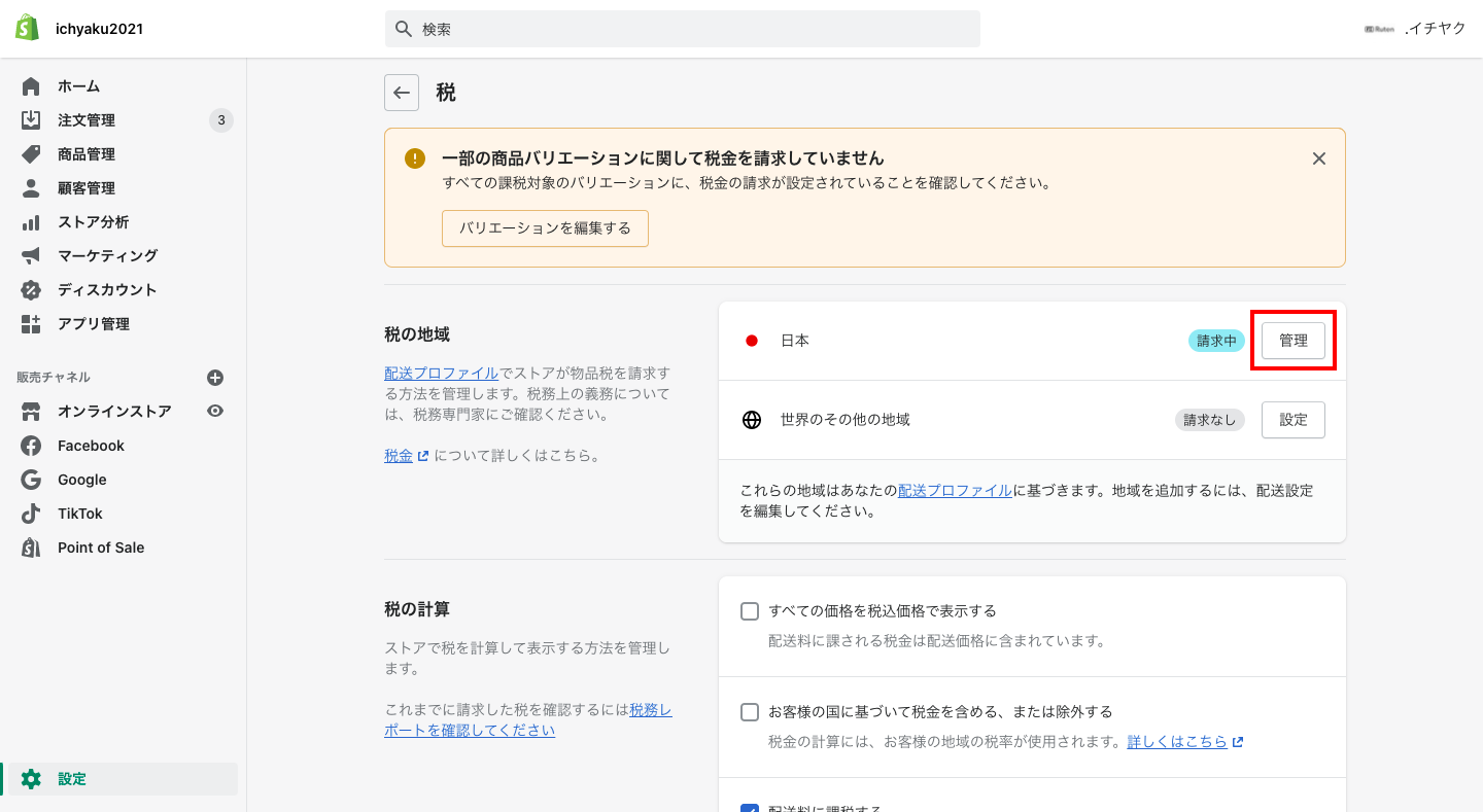次に税金の設定を行います。Shopifyの管理画面から「設定 > 税金」をクリックします。販売する国の「管理」をクリックします。