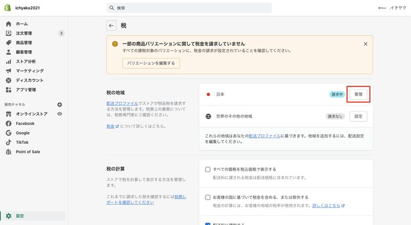 次に税金の設定を行います。Shopifyの管理画面から「設定 > 税金」をクリックします。販売する国の「管理」をクリックします。