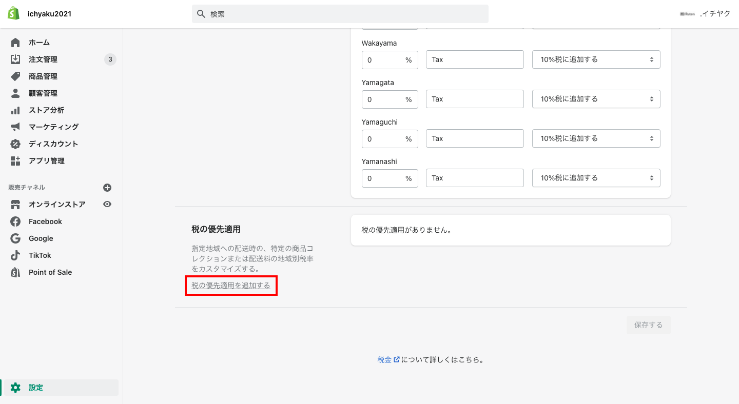 軽減税率対象商品のコレクションを事前に作成し、税の設定画面下部にある「税の優先適用を追加する」から軽減税率の設定が可能です。