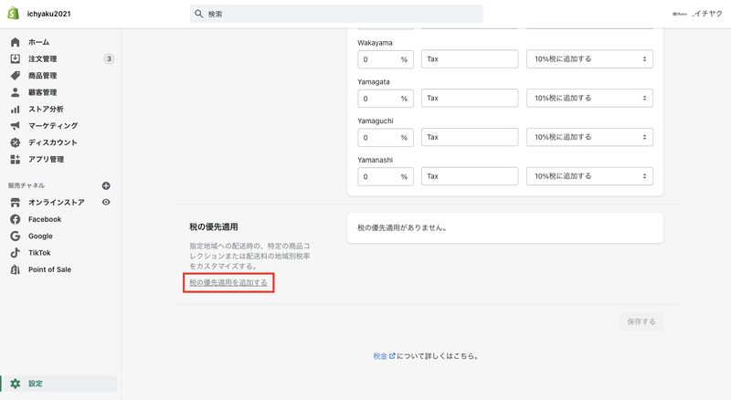 軽減税率対象商品のコレクションを事前に作成し、税の設定画面下部にある「税の優先適用を追加する」から軽減税率の設定が可能です。