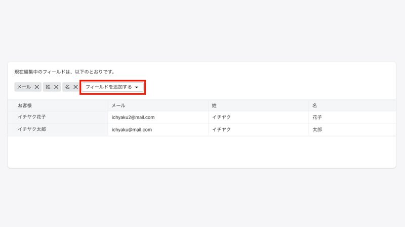 編集項目が限定的ですが、「フィールドを追加する」をクリックすると、他のフィールドも編集することができます。