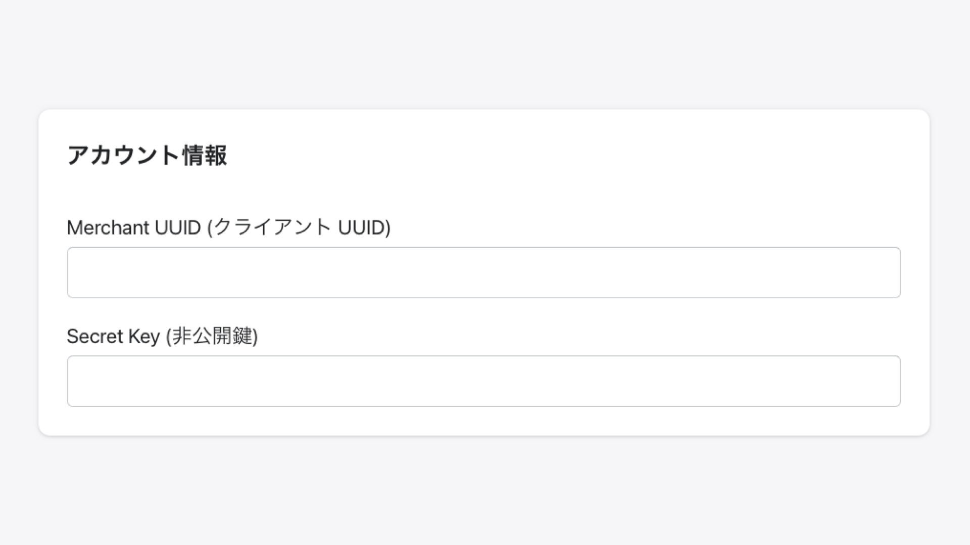 アカウント情報の欄に「Merchant UUID (クライアント UUID)」「Secret Key (非公開鍵)」を入力します。
KOMOJUの管理画面から「設定」をクリックして確認することができるので、Shopifyの画面にコピペしてください。
※KOMOJUの設定が「LIVEモード」になっていない場合、異なるUUIDと非公開鍵が表示されるので注意してください。