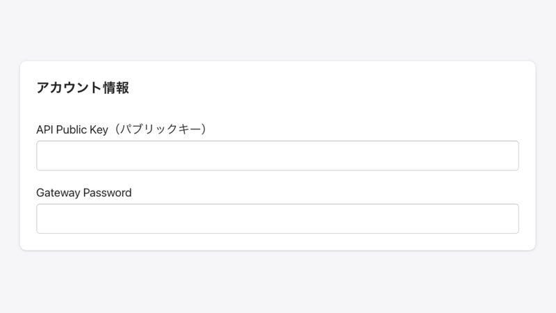 アカウント情報の欄に「パブリックキー」「Gateway パスワード」を入力します。
Paidyの管理画面から「設定」をクリックして確認することができるので、Shopifyの画面にコピペしてください。
※パブリックキーは必ず本番用を使用してください。
