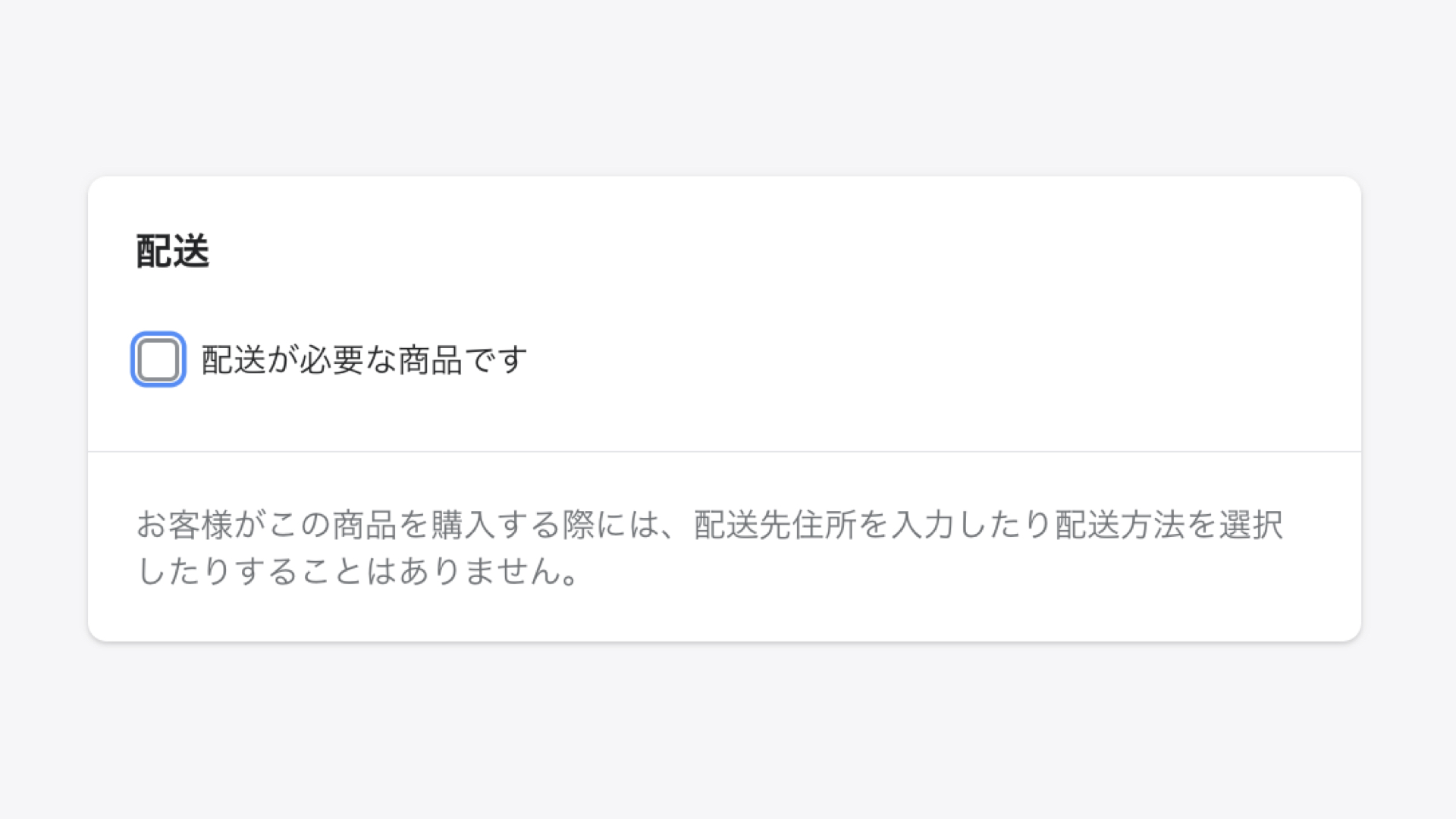 Shopifyの管理画面から「商品管理 > すべての商品」をクリックします。
対象の商品を選択し、配送の欄で「配送が必要な商品です」のチェックを外します。
