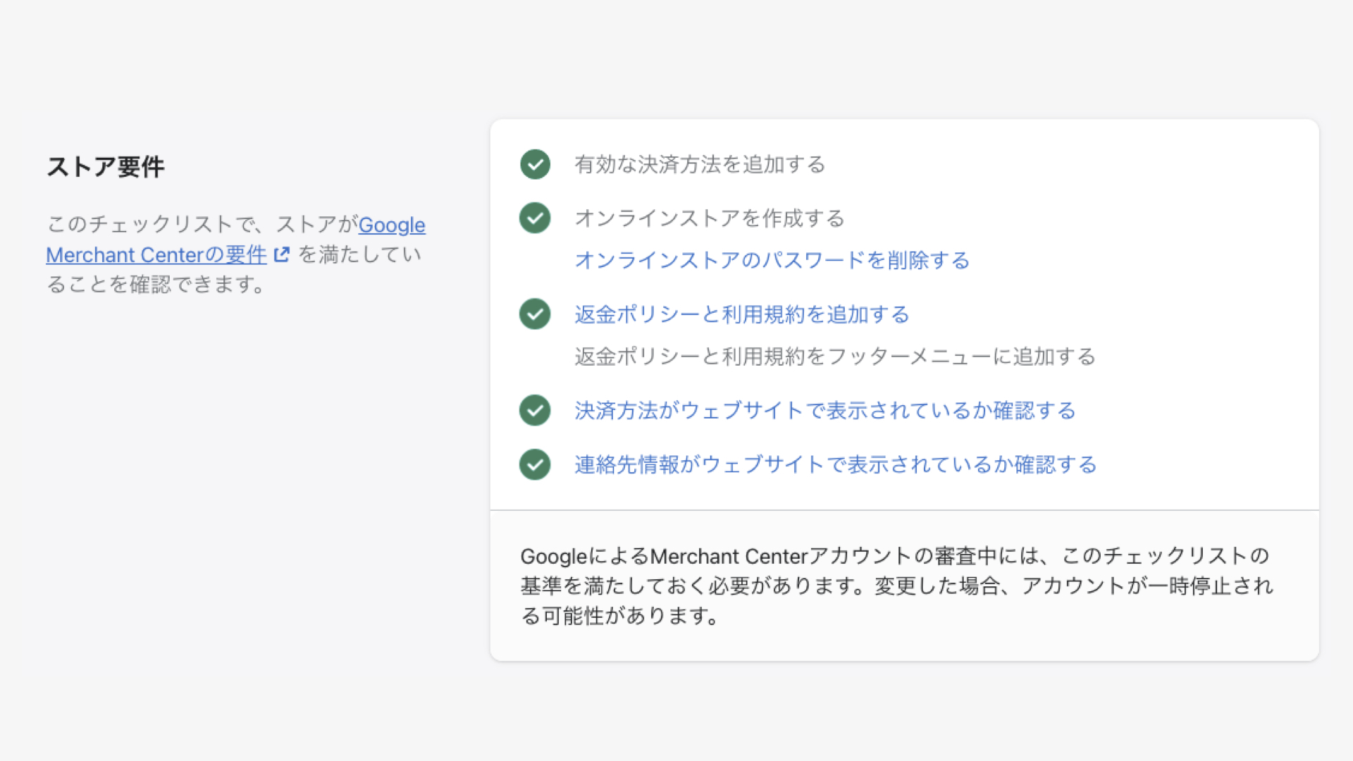 追加したGoogleチャネルで「Googleアカウントを連携する」をクリックし、Googleアカウントと連携します。ストア要件の内容に従い、ショップの公開や返金ポリシーの設置などを行います。