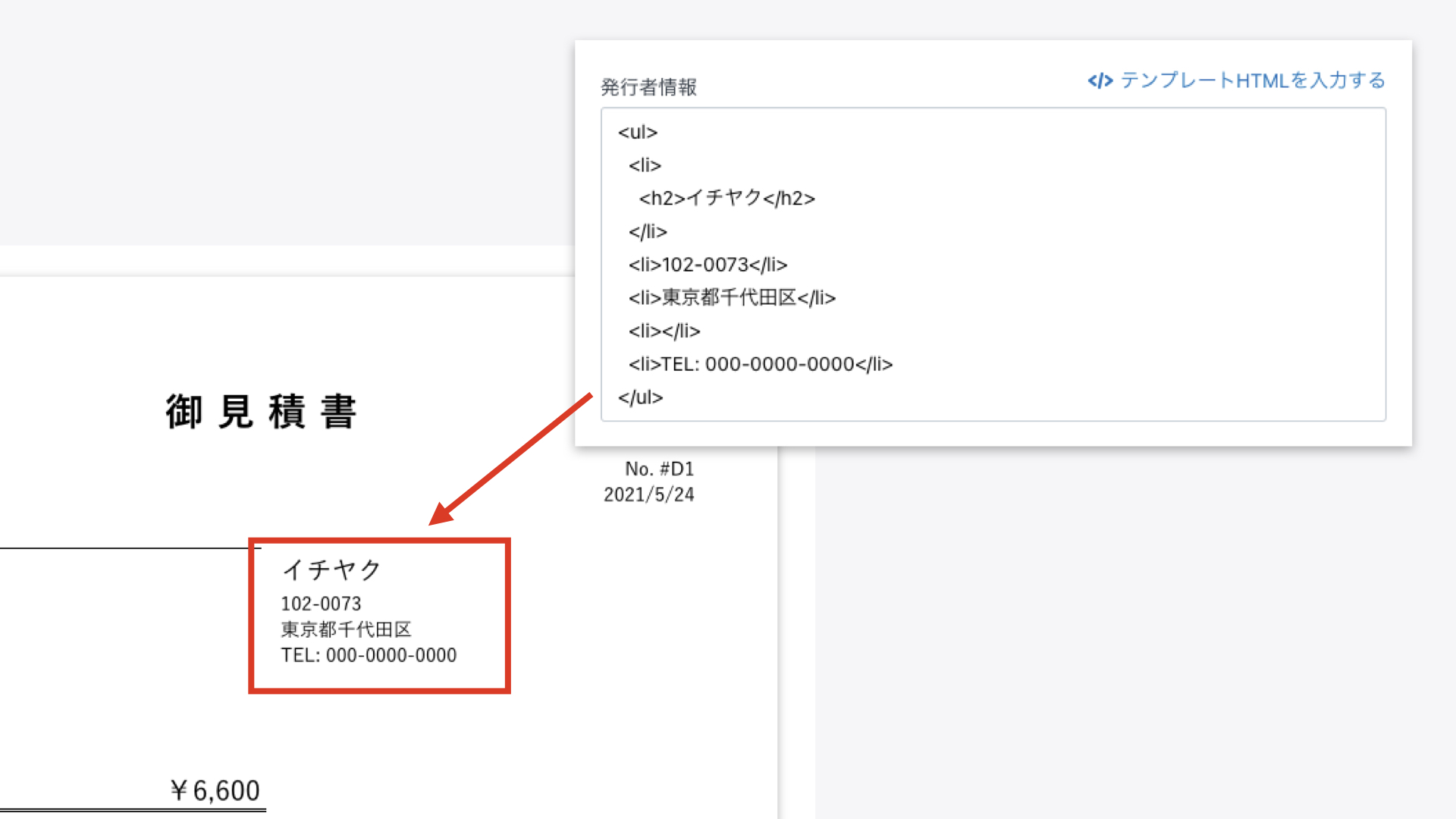 発行者情報には、マーチャントの情報を記入します。テンプレートのHTMLコードが事前に入力されているので、変更が必要な内容のみ編集してください。