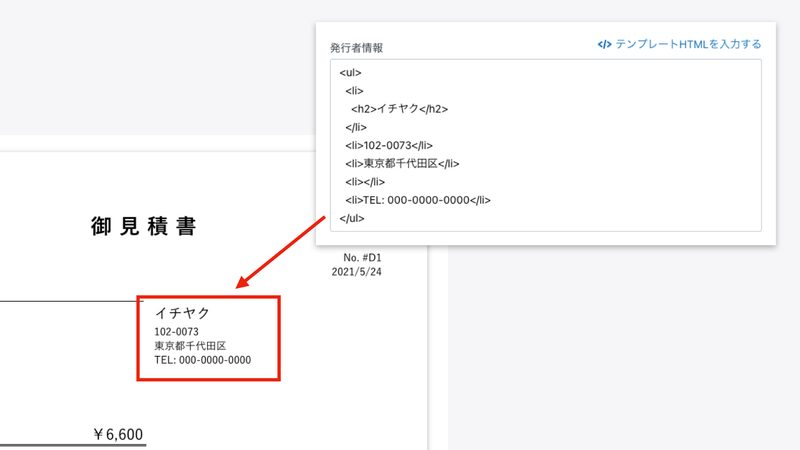 発行者情報には、マーチャントの情報を記入します。テンプレートのHTMLコードが事前に入力されているので、変更が必要な内容のみ編集してください。