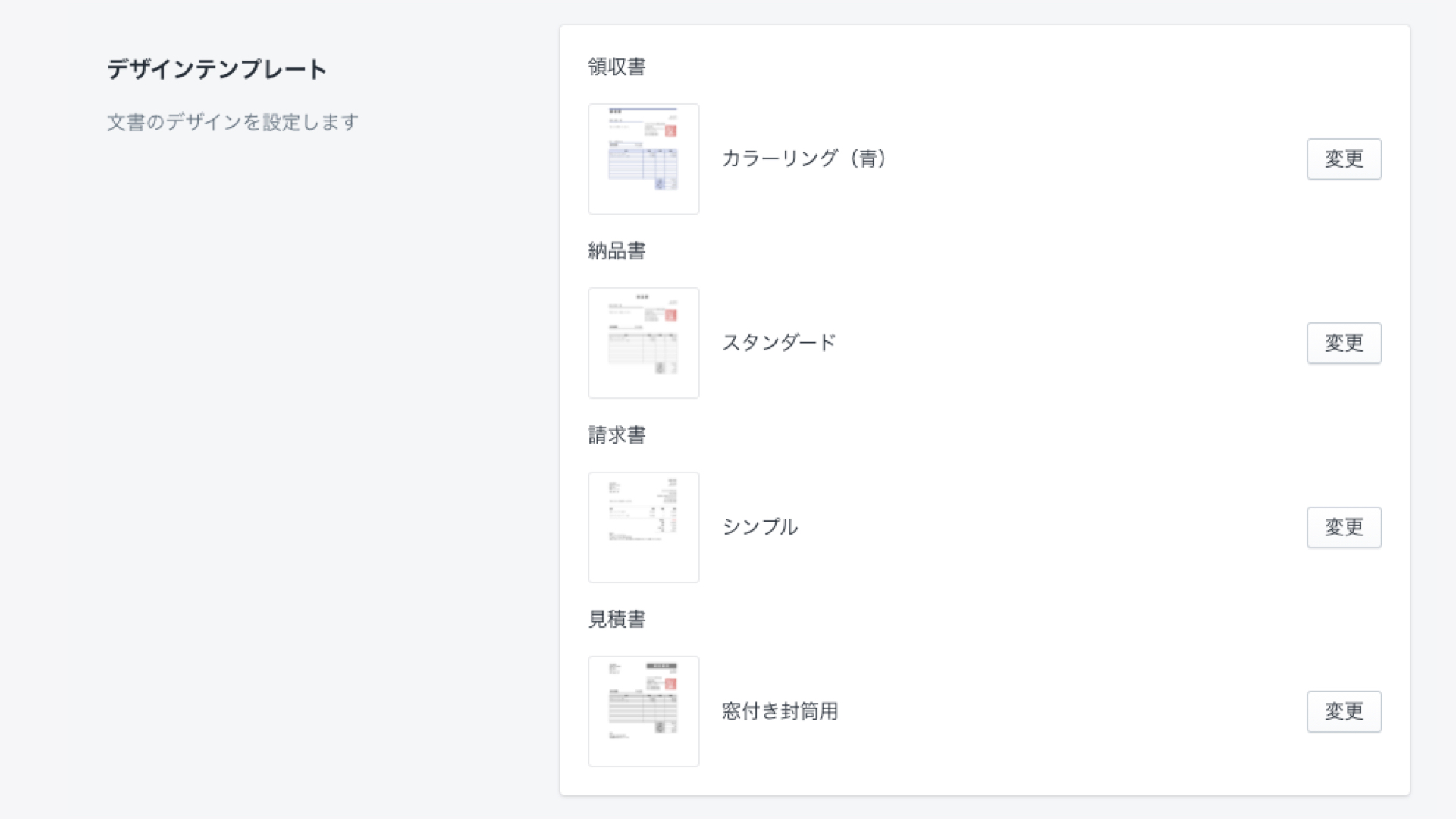 文書のデザインのテンプレートは12種類あり、文書ごとにそれぞれ設定することができます。デザインテンプレートは「カラーリング」「窓付き封筒用」「シンプル」の3タイプあり、それぞれに「スタンダード」「青」「赤」「緑」の4色あります。