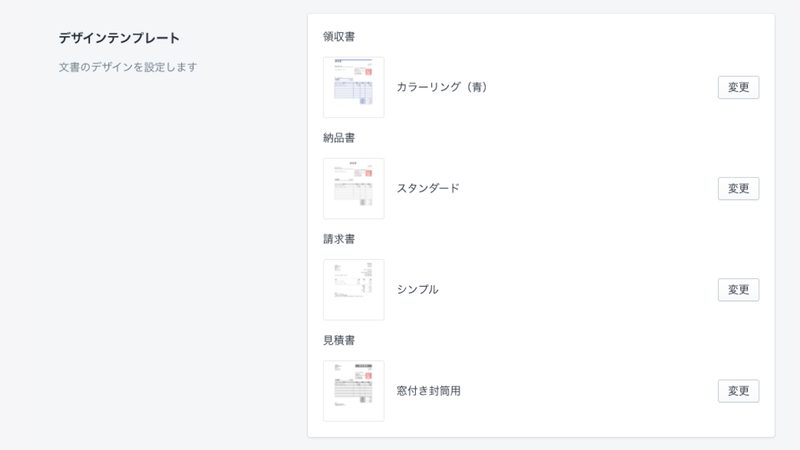 文書のデザインのテンプレートは12種類あり、文書ごとにそれぞれ設定することができます。デザインテンプレートは「カラーリング」「窓付き封筒用」「シンプル」の3タイプあり、それぞれに「スタンダード」「青」「赤」「緑」の4色あります。