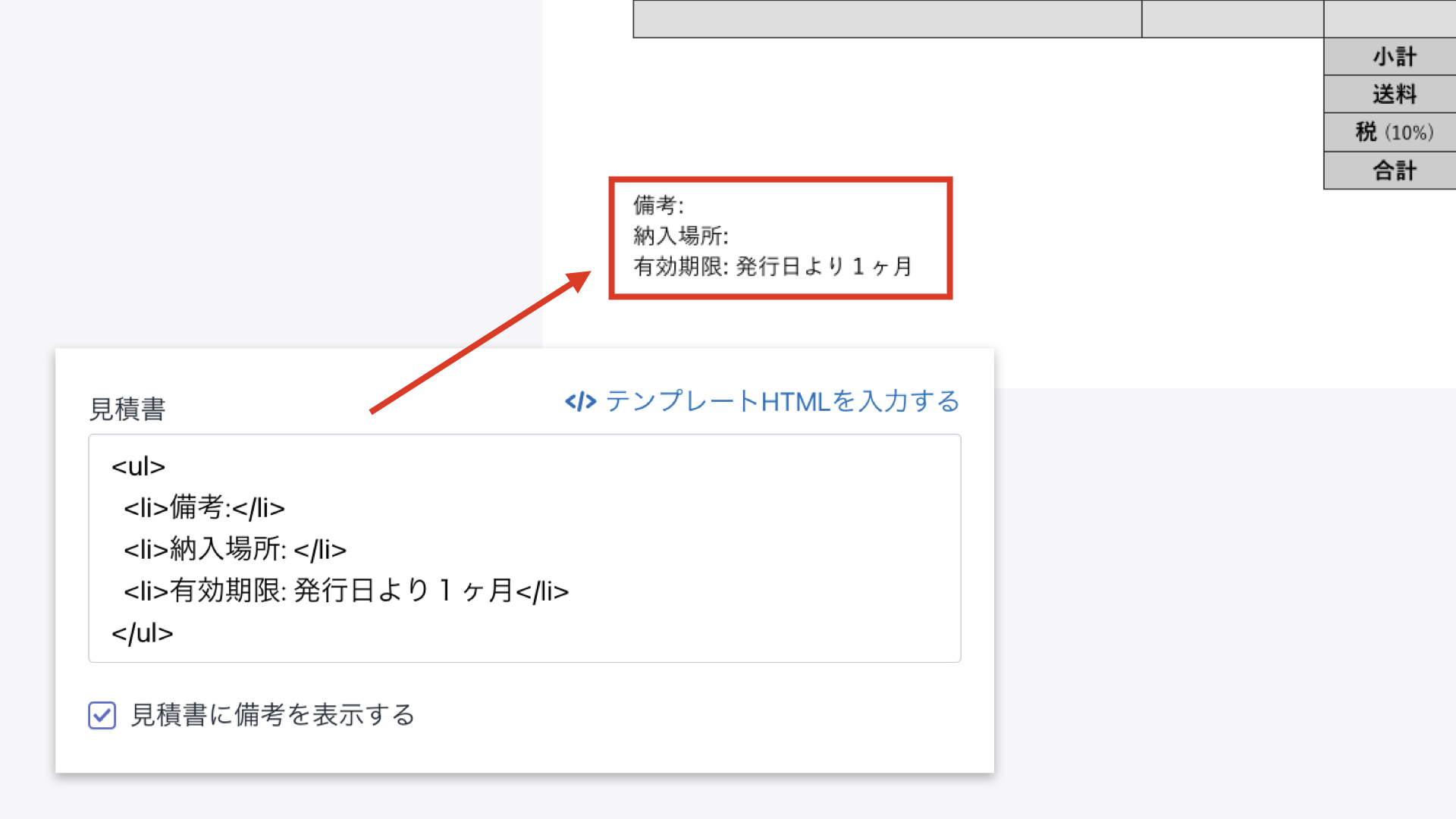 各文書ごとの備考欄の内容を設定します。印刷時に個別に変更することも可能です。設定では、テンプレートのHTMLコードが事前に入力されているので、変更が必要な内容のみ編集してください。