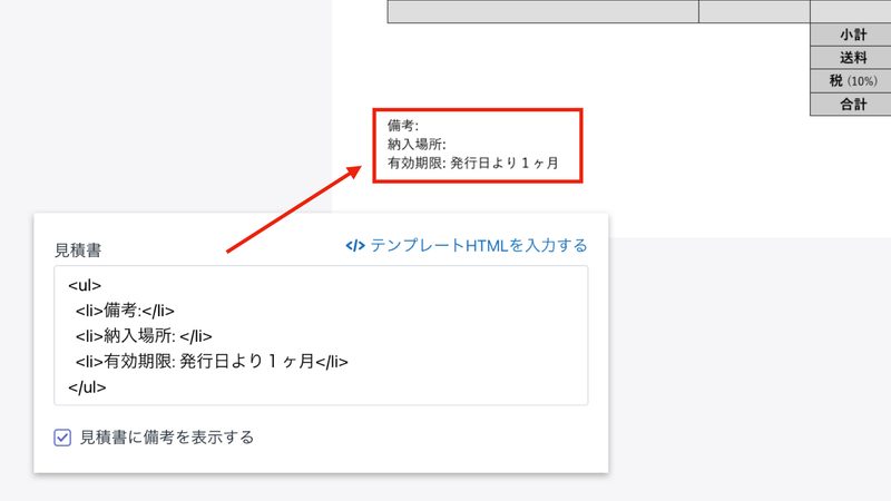 各文書ごとの備考欄の内容を設定します。印刷時に個別に変更することも可能です。設定では、テンプレートのHTMLコードが事前に入力されているので、変更が必要な内容のみ編集してください。