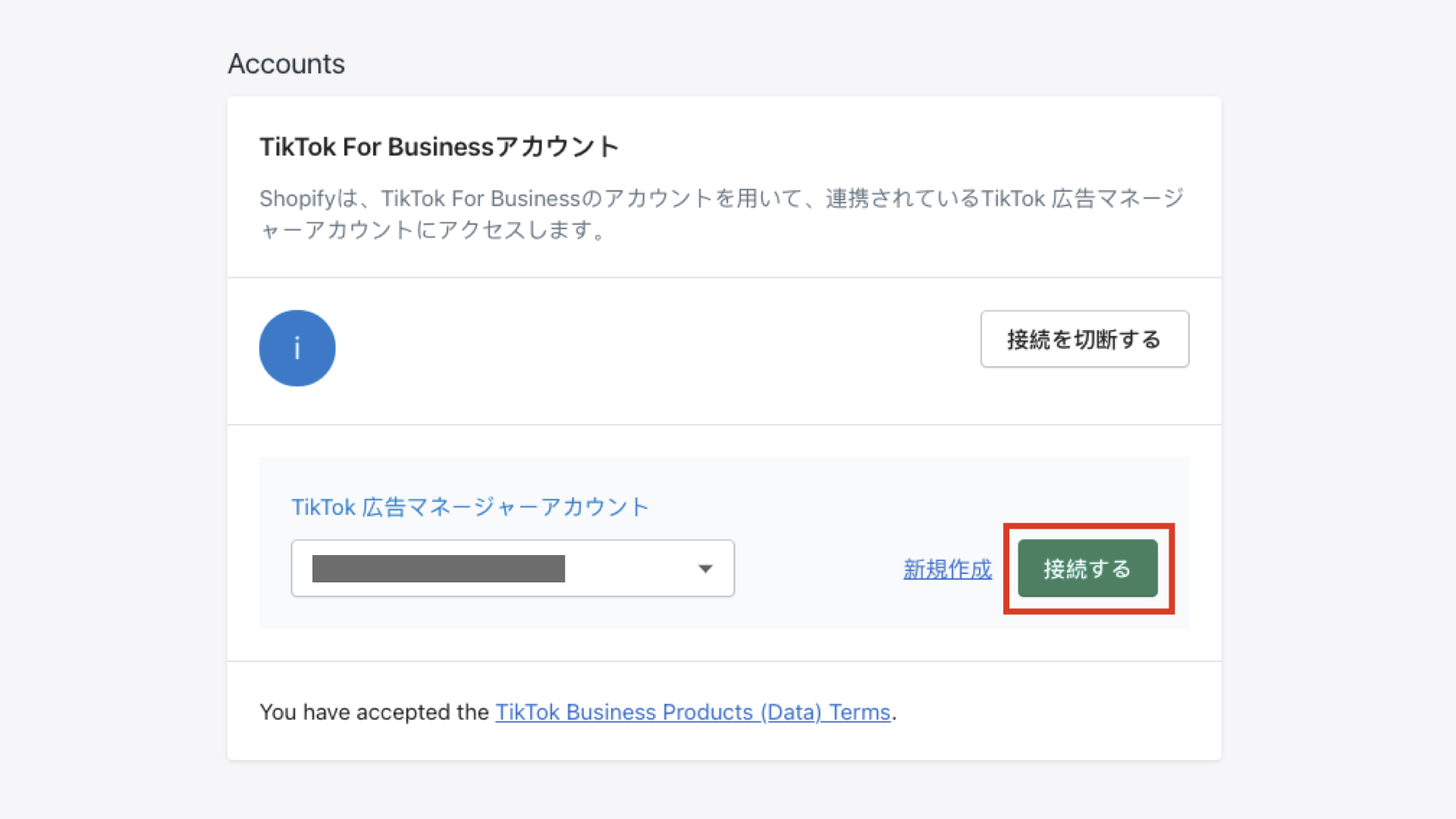Accountの欄で、連携するTikTok For Businessのアカウントを選択し、「接続する」をクリックします。