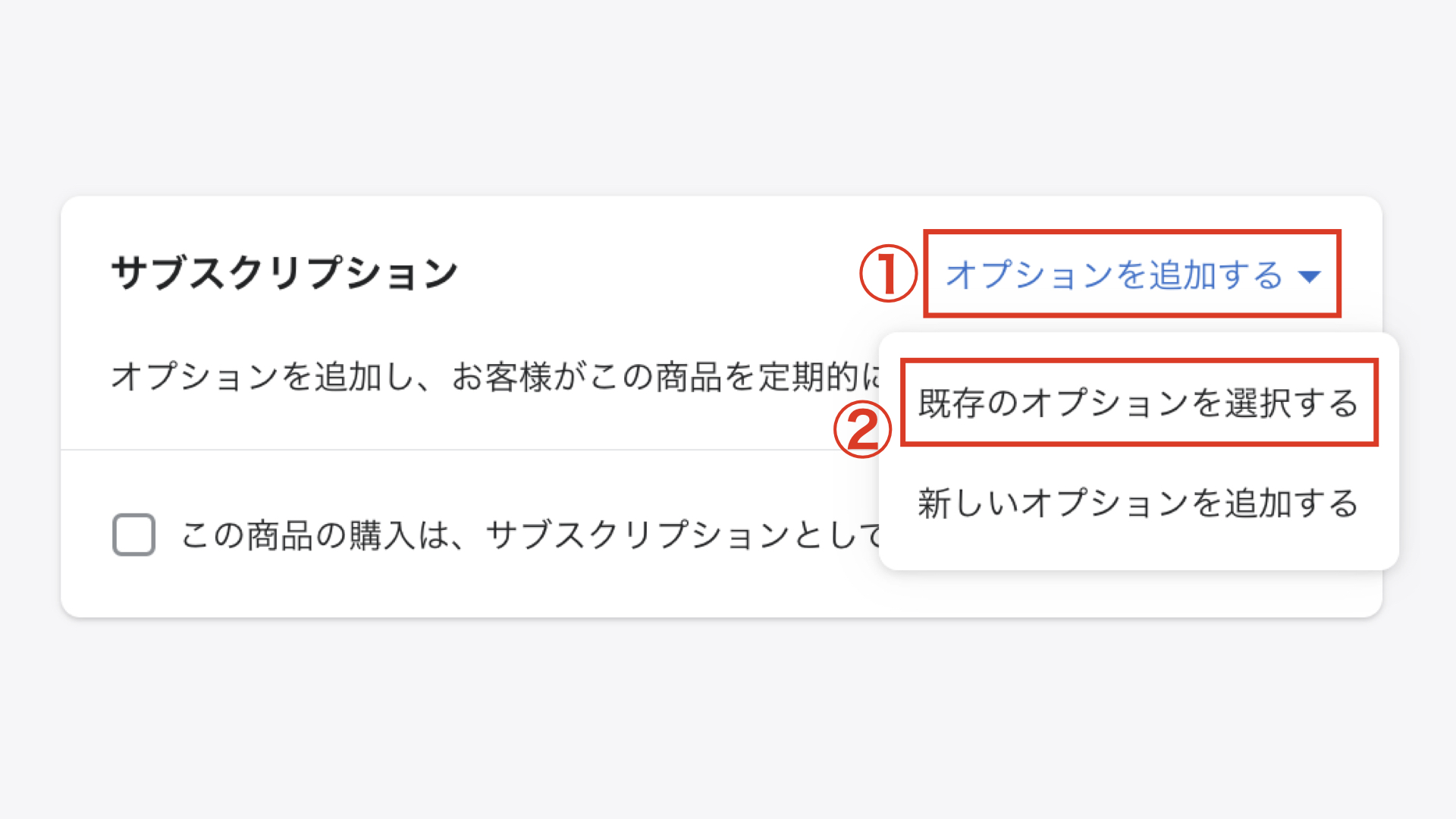 Shopifyの管理画面から「商品管理 > すべての商品」をクリックします。
対象の商品を選択し、サブスクリプションの欄で「オプションを追加する > 既存のオプションを選択する」をクリックします。