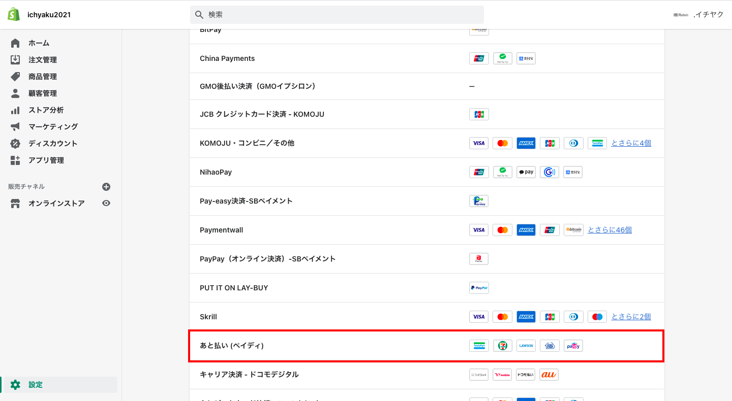 Paidy導入の申し込みが完了したら、Shopifyの管理画面から「設定 > 決済」をクリックします。
代替決済方法の「代替決済手段を選択する」をクリックし、「あと払い(ペイディ)」を選択します。 