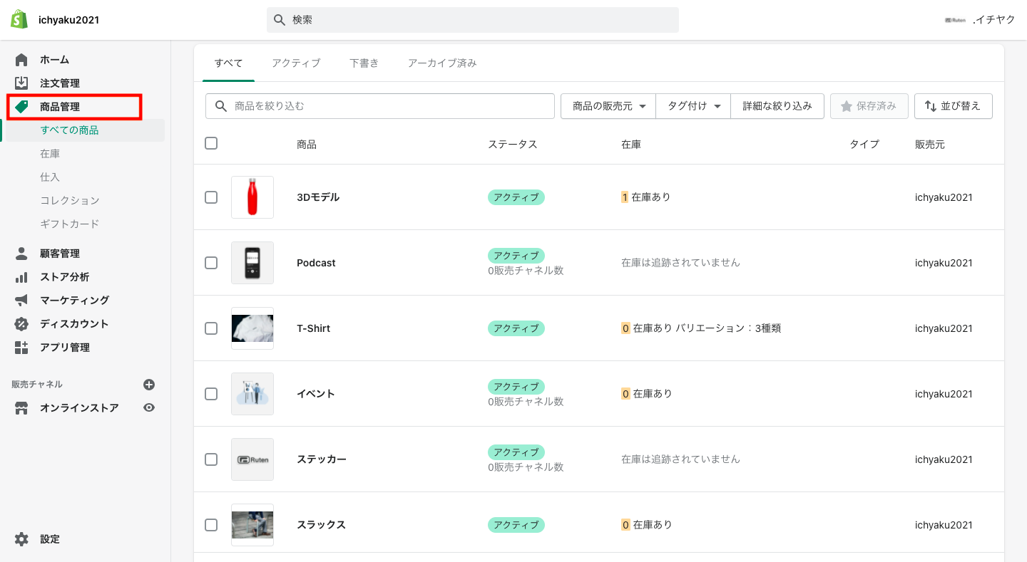 実際にShopifyの管理画面から「商品登録」を確認してみると以下のように商品がShopifyに登録されています。
在庫数は移行されていないみたいなので、後から在庫数を打ち込む必要がありますが、Shopifyでは在庫数も一括編集ができるので、すぐに完了します。 