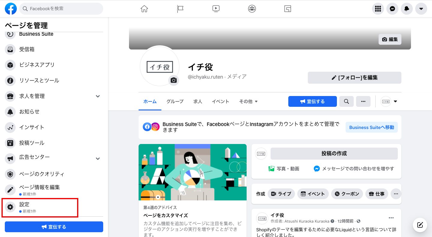 Facebookコマースマネージャーに遷移するので、「概要 > ショップをカスタマイズ」をクリックし、チュートリアルに沿って進めると、Shopifyから連携した商品データを使ってカスタマイズすることができます。
カスタマイズが完了したら、「ショップを公開する」をクリックし、「アップデートを公開」をクリックして完了です。
また、Facebookページを商品販売に最適化されたレイアウトにすることができます。 ショップブランドのFacebookページを開き、「設定」をクリックします。 