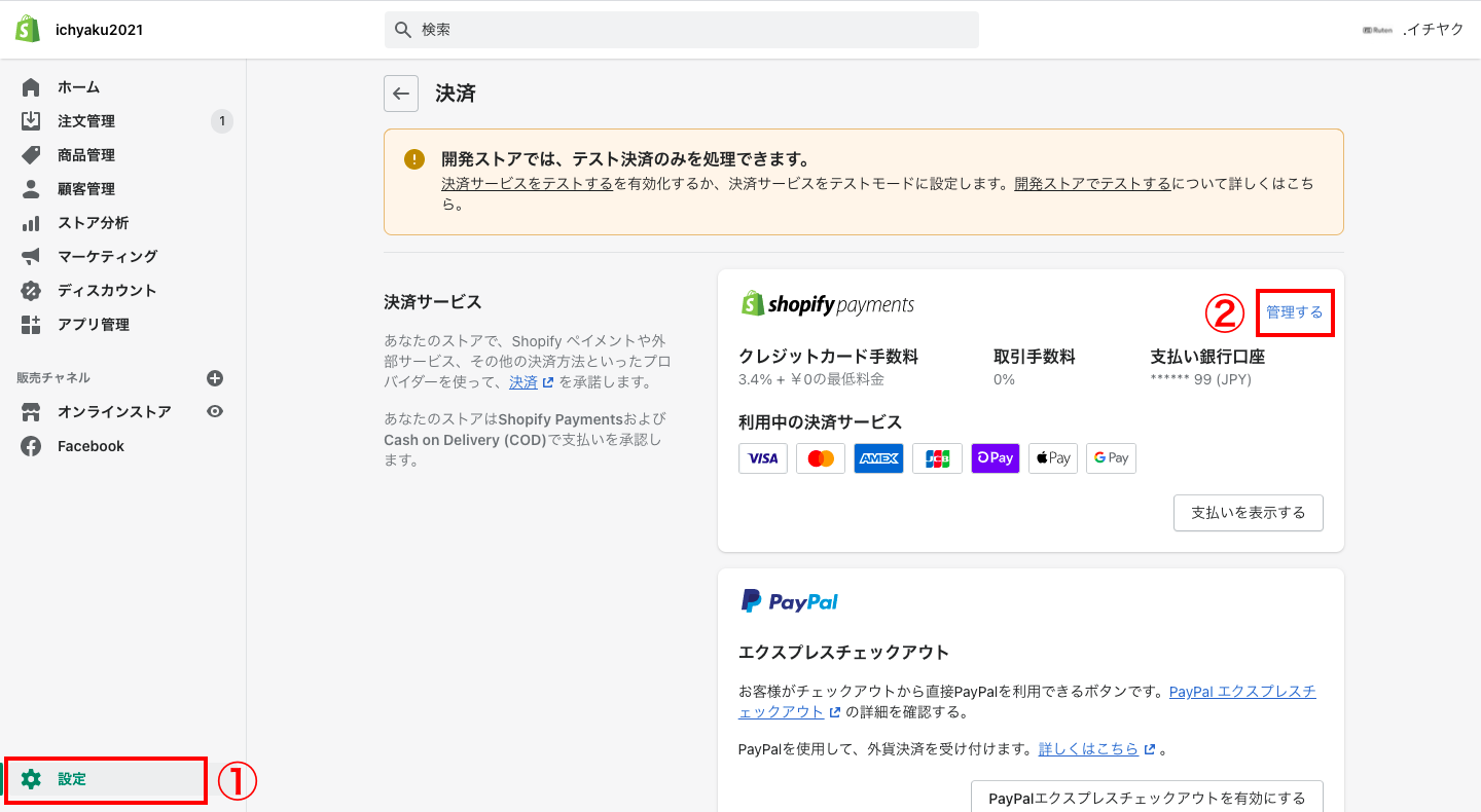 まず、Shopifyの管理画面から「設定 > 決済」をクリックし、Shopifyペイメントの「管理する」をクリックします。