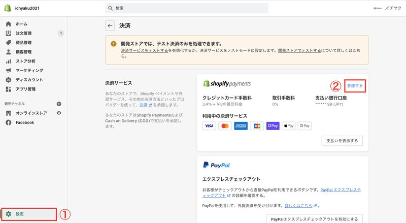 まず、Shopifyの管理画面から「設定 > 決済」をクリックし、Shopifyペイメントの「管理する」をクリックします。