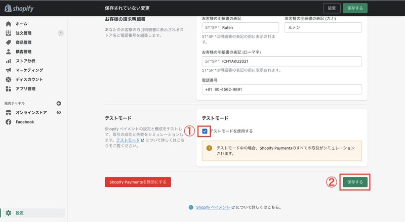 画面を一番下までスクロールし、テストモード欄の「テストモードを使用する」にチェックを入れ、「保存する」をクリックします。