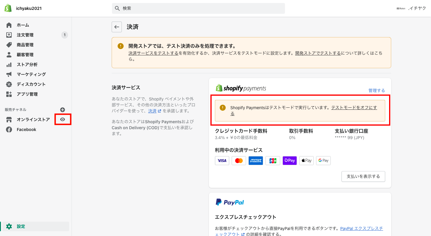 そうすると、Shopifyペイメントの欄に「テストモードで実行しています」というバナーが表示されます。これでテストモードになっている状態です。