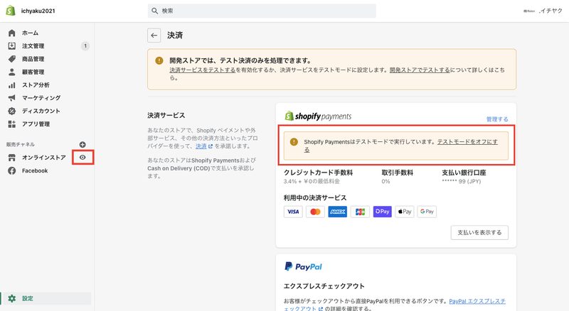 そうすると、Shopifyペイメントの欄に「テストモードで実行しています」というバナーが表示されます。これでテストモードになっている状態です。