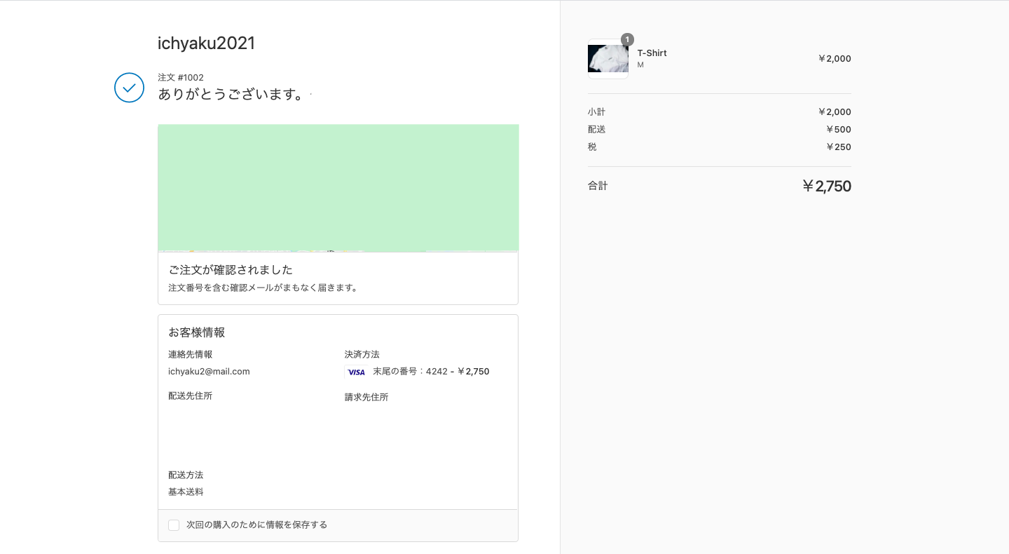テスト注文が完了すると、以下のような注文完了ページが表示されるので、実際に顧客が決済後にみるページをチェックすることができます。

ここでは、「配送料」「税金」「ディスカウント」「メッセージ」を確認してください。
また、同時に注文完了のメールも届くので確認してください。
