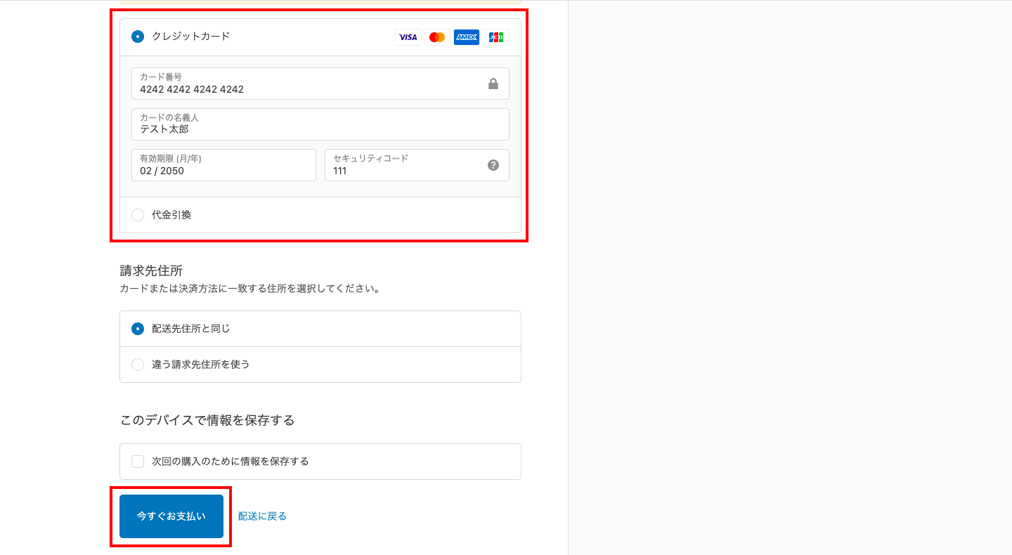 チェックアウト画面でクレジット決済を選択し、上記の情報を入力します。
最後に「今すぐお支払い」をクリックしてテスト注文完了です。
