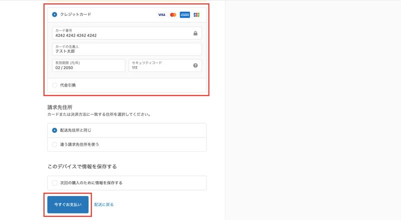 チェックアウト画面でクレジット決済を選択し、上記の情報を入力します。
最後に「今すぐお支払い」をクリックしてテスト注文完了です。
