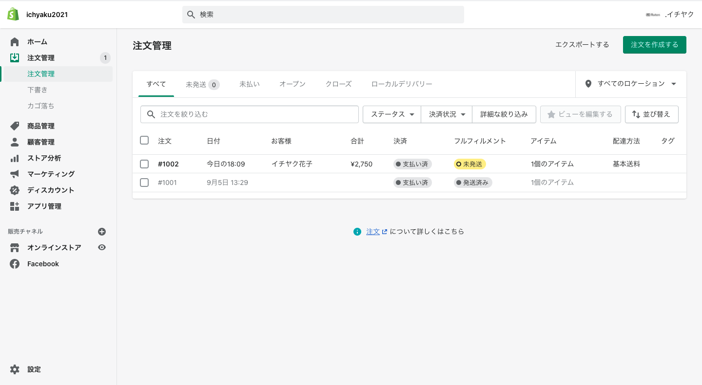 次にShopifyの管理画面に戻り、「注文管理」から発送処理を行います。注文管理画面では、いつ誰が何を買ったのか、支払いや配送の状況を確認することができます。